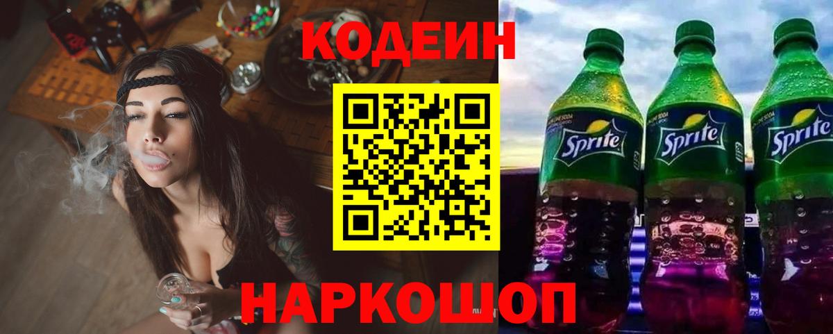 Codein напиток Lean (лин) Кудрово